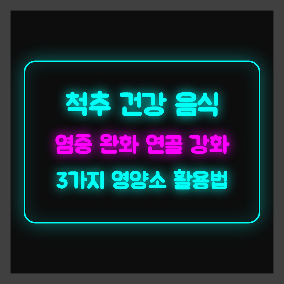 척추 건강 음식, 염증 완화 연골 강화 돕는 3가지 영양소 활용법