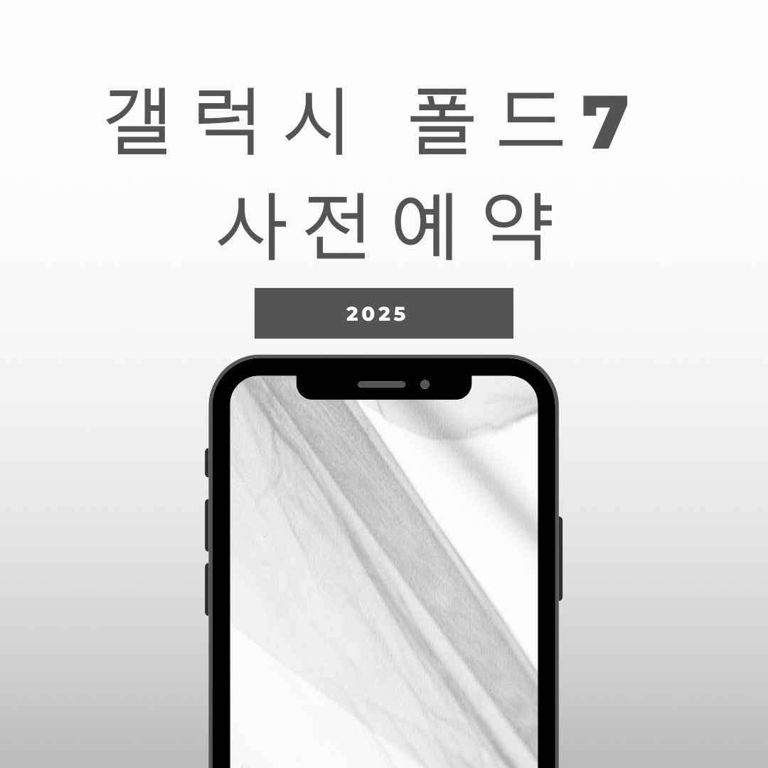 갤럭시 폴드7 사전예약 혜택부터 통신사 사은품까지 한눈에 정리!