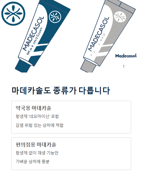 마데카솔도 종류가 다릅니다