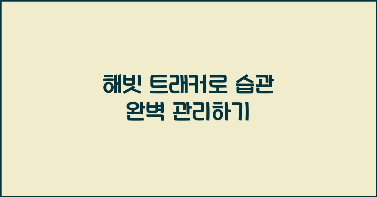 해빗 트래커