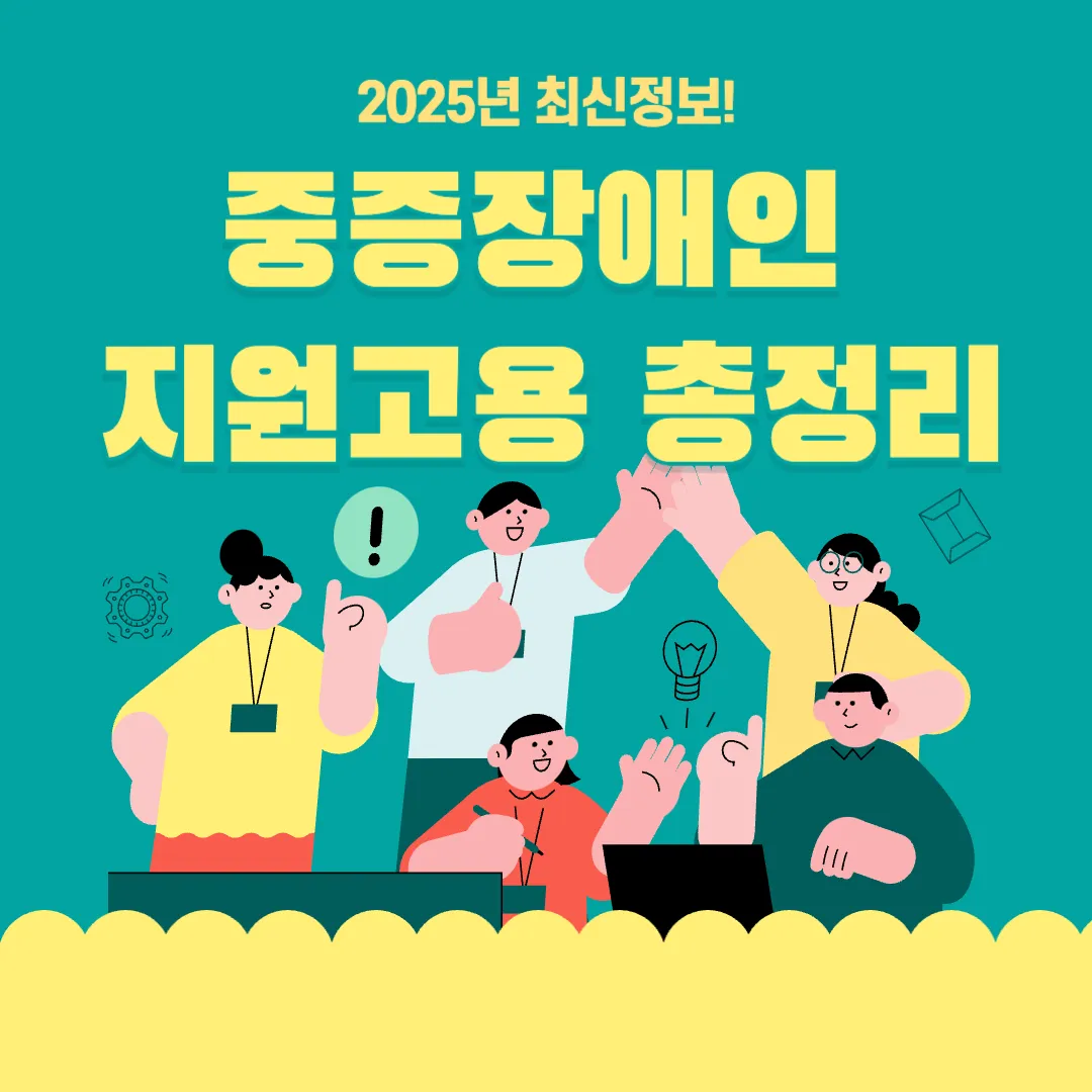 중증장애인 지원고용 총정리(신청방법, 지원자격, 주의사항등)