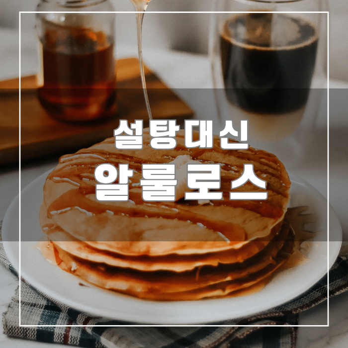 설탕 대신 알룰로스