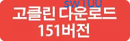 고클린 다운로드