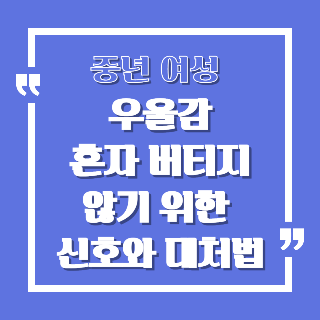 중년 여성 우울감, 혼자 버티지 않기 위한 신호와 대처법