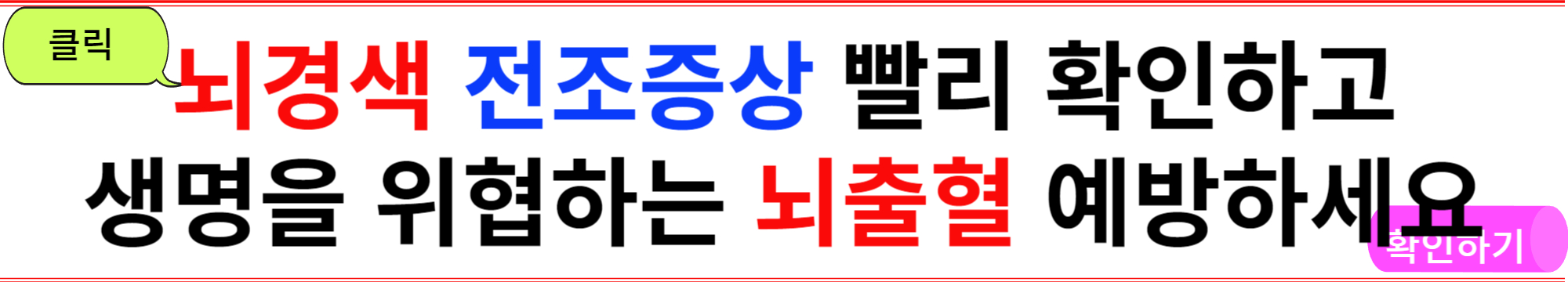 뇌출혈 전조증상