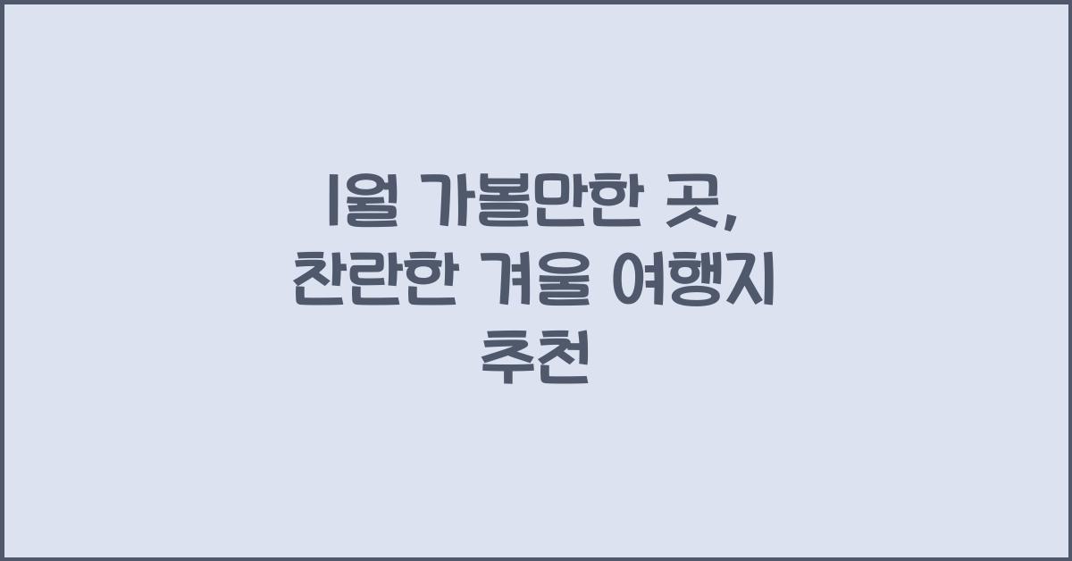 1월 가볼만한 곳