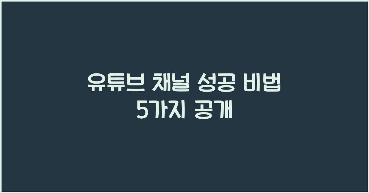 유튜브 채널