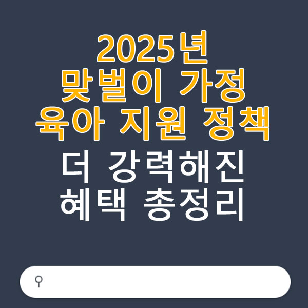 2025년 맞벌이 가정 육아 지원 정책 알아보기