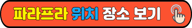 파라프라&nbsp;위치&nbsp;장소 보기