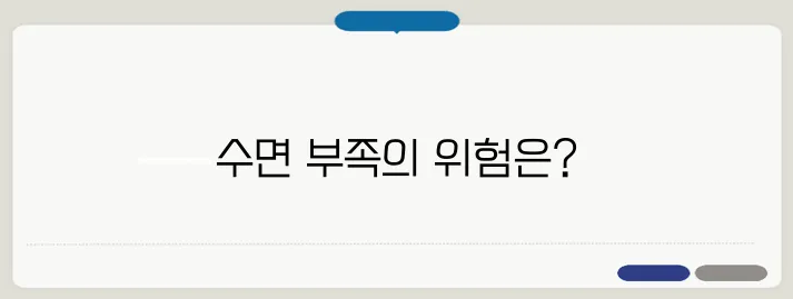 잠을 못 자면 나타나는 증상 수면 부족이 부르는 문제