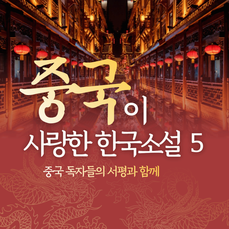 2025 중국이 사랑하는 한국 소설