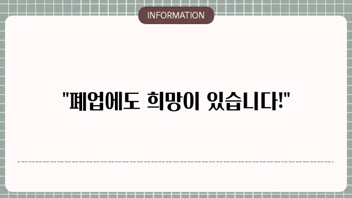 소상공인 폕업지원금 신심쉬