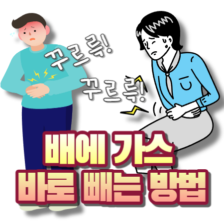 배에 가스 빼는 법
