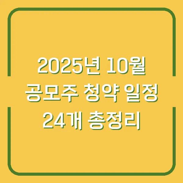 2025년 10월 공모주 청약 일정 24개 총정리