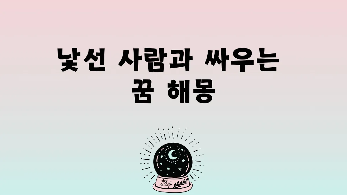 낯선 사람과 싸우는 꿈 해몽 썸네일