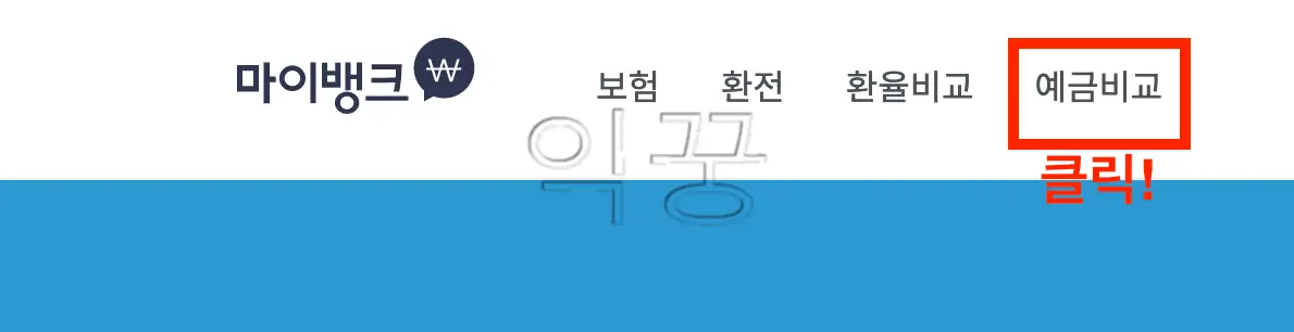 정기예금 적금 금리 비교 한눈에 할 수 있는 마이뱅크2