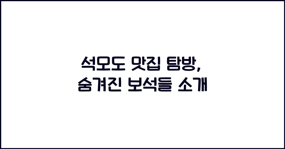 석모도 맛집