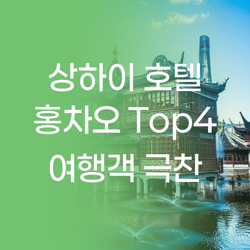 상하이 홍차오 호텔 완벽 분석! 여행객이 극찬하는 숙소 Top 4 상하이 홍차오 호텔 완벽 분석! 여행