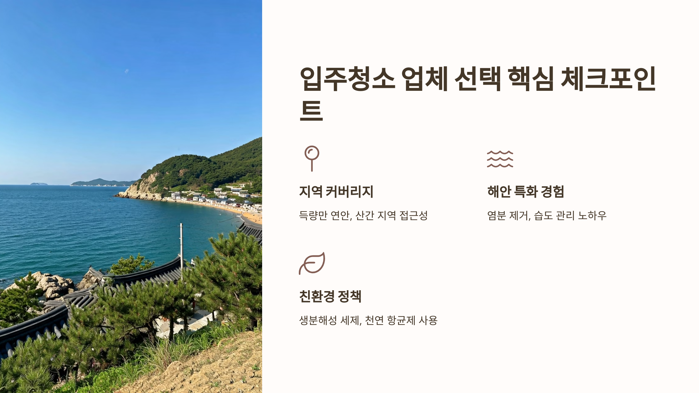 장흥 입주청소 업체 선택 포인트