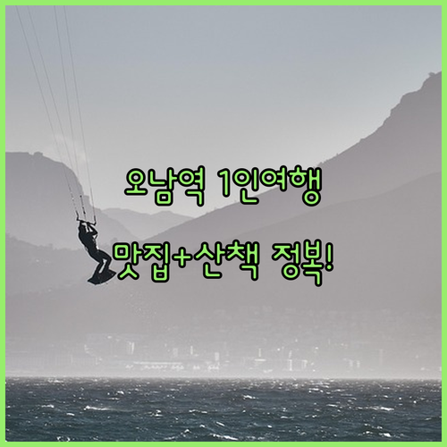 오남역 인근 1인 여행 추천 숙소 정..