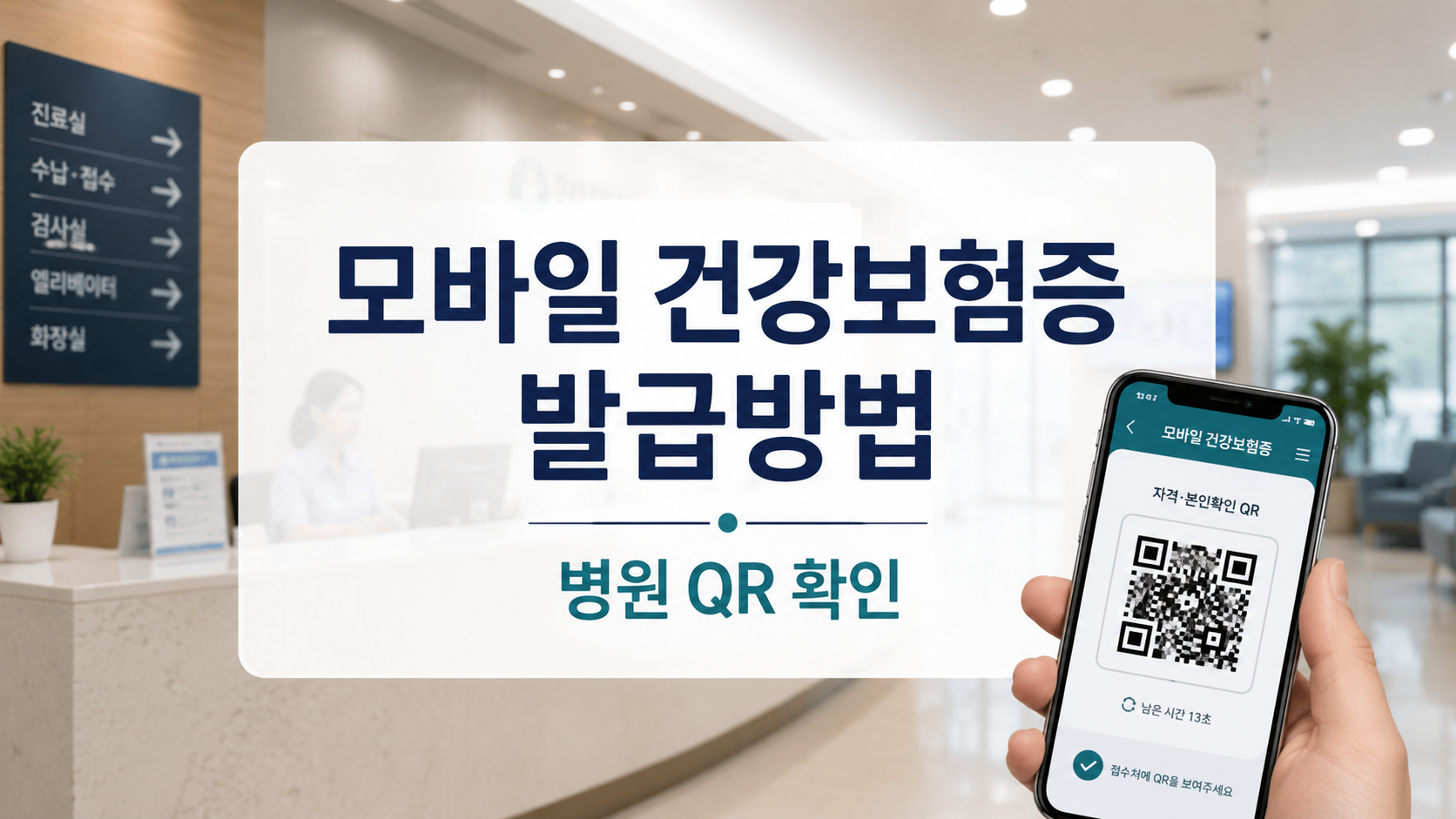 모바일 건강보험증 발급 방법과 병원 신분증 없을 때 QR 확인 기준 안내 이미지
