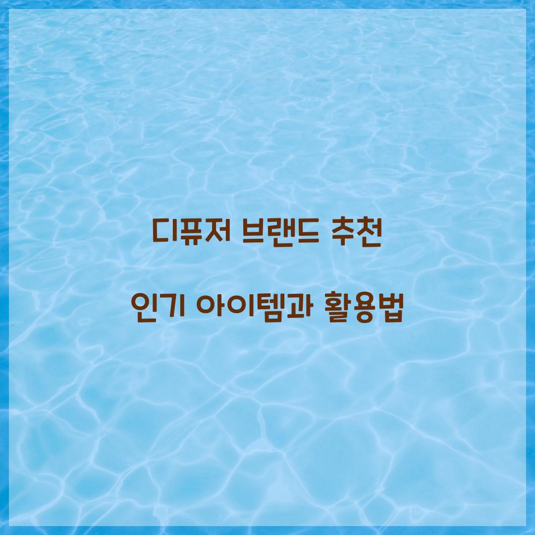 디퓨저 브랜드 추천