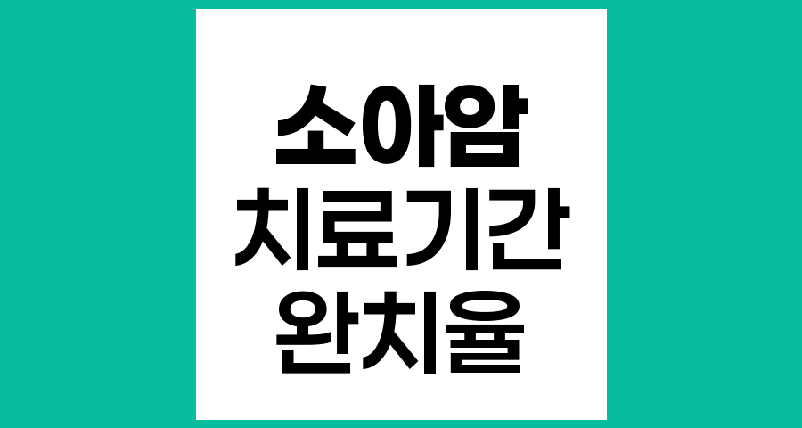 소아암 치료 기간과 과정, 종류별 치료 소요 시간과 관리 방법