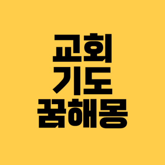 교회 꿈해몽 기도하는 꿈 교회 꿈 예수님 꿈해몽 성모마리아 꿈해몽 목사설교 꿈