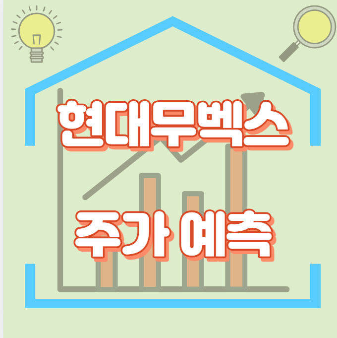 현대무벡스_주가예측_썸네일