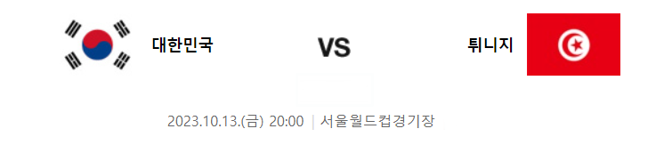 대한민국튀니지경기썸네일