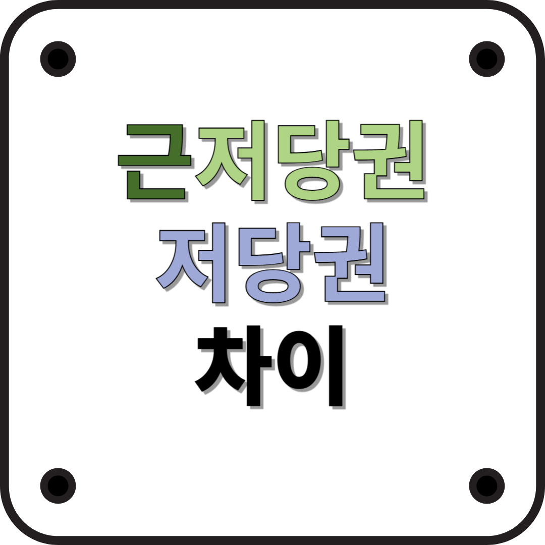 근저당권 vs 저당권 – 차이점 완벽 정리