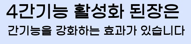  4간기능 활성화 된장은 간기능을 강화하는 효과가 있습니다