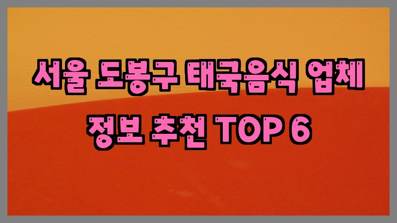 서울 도봉구 태국음식