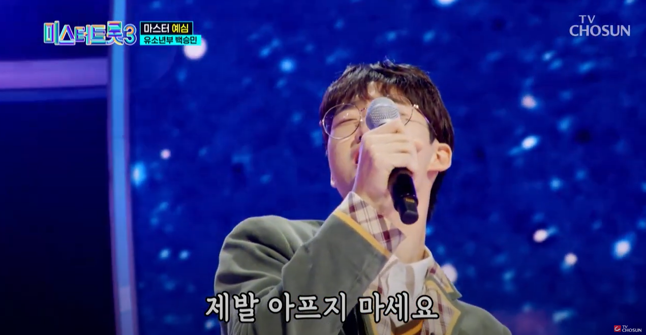미스터트롯3승민