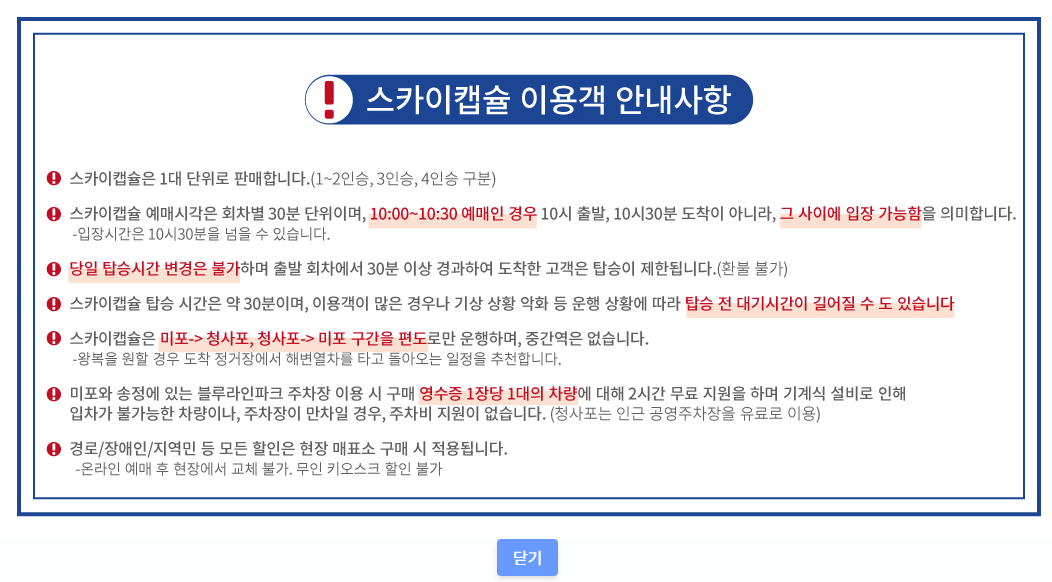 스카이캡슐-안내사항
