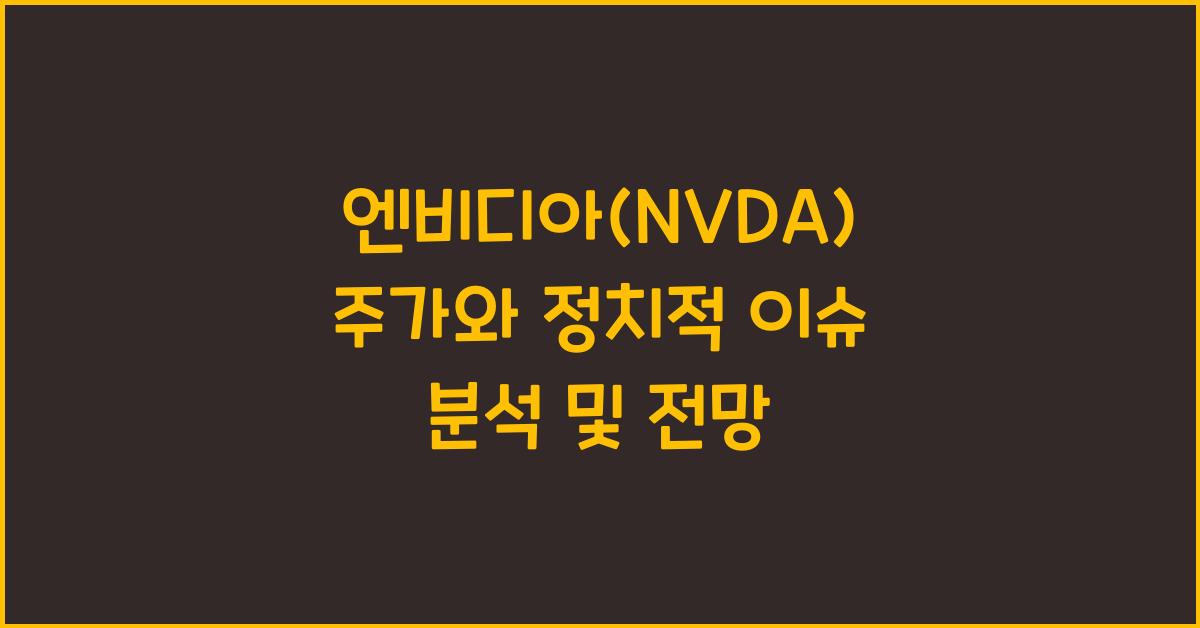 엔비디아(NVDA) 주가와 정치적 이슈
