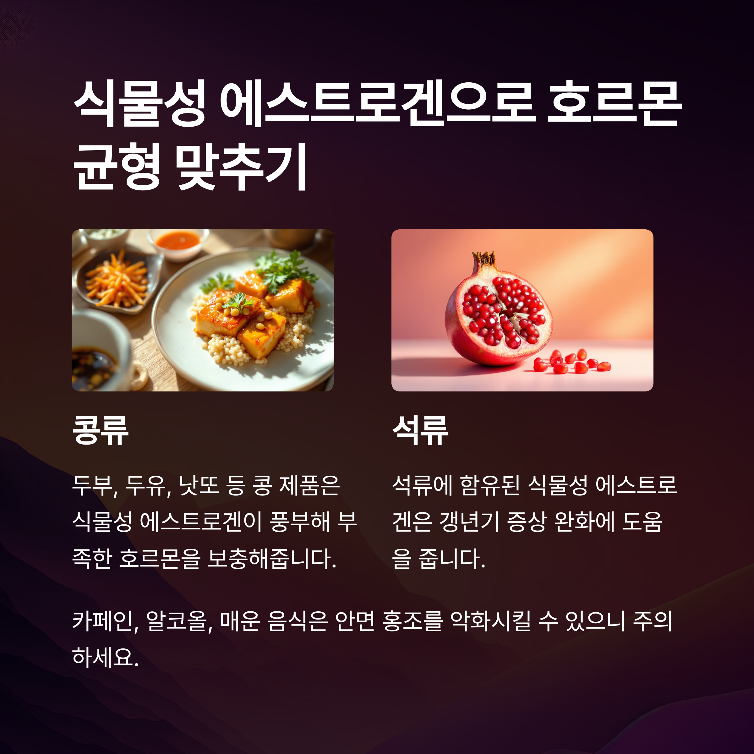 콩류나 석류