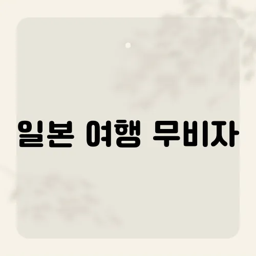 일본 여행 무비자, 2025에도 유지될까?