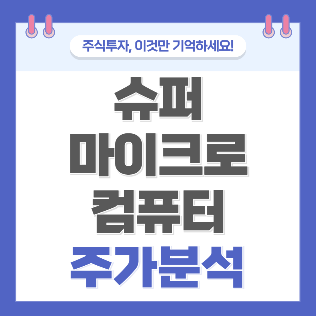 슈퍼마이크로컴퓨터 주가 주식 전망