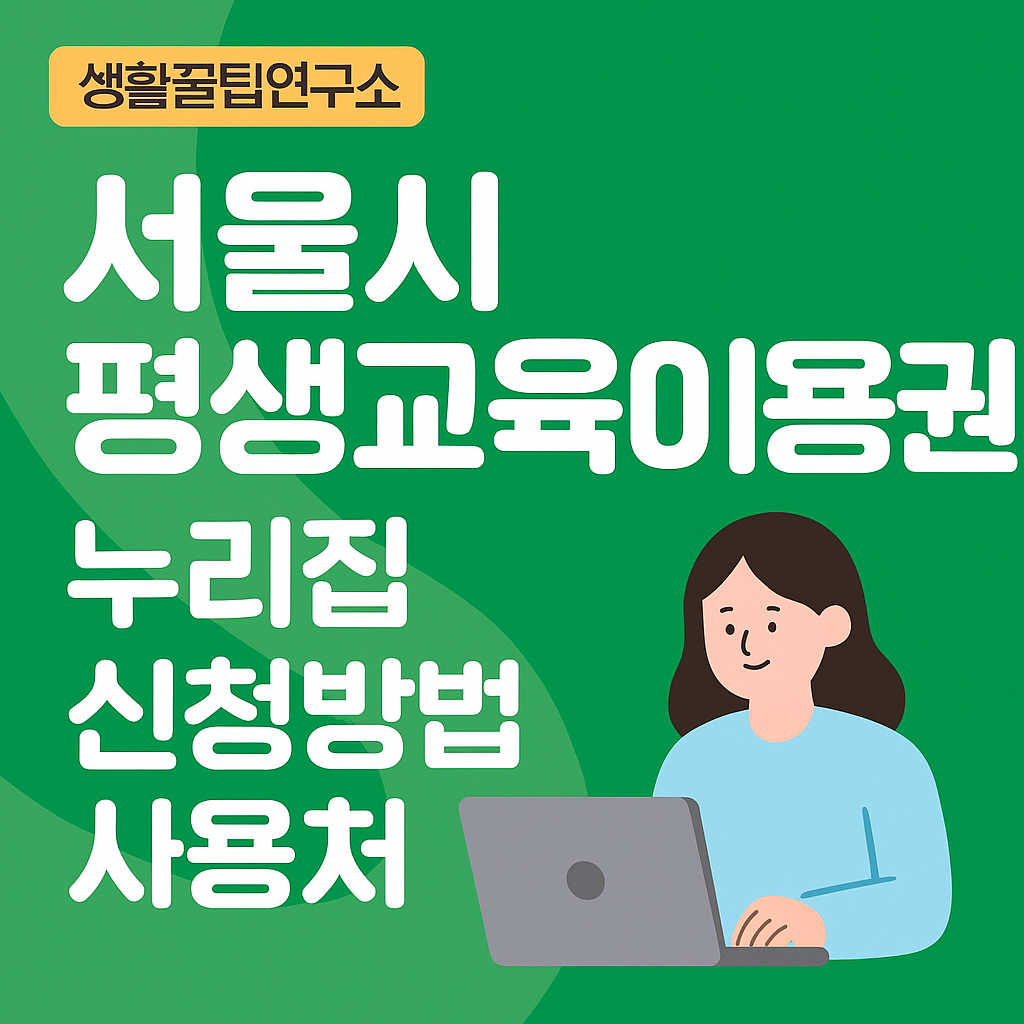 서울시 평생교육이용권 누리집 신청방법 사용처