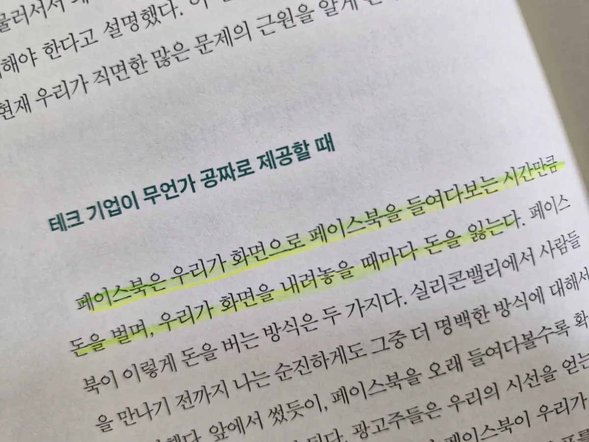도둑맞은-집중력-테크기업이-무언가-꽁자로-제공할-때