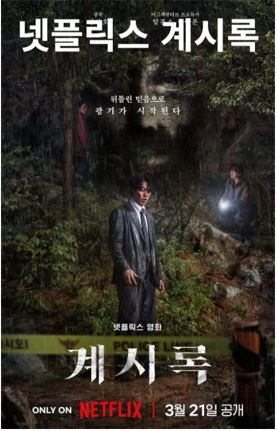 넷플릭스 영화 계시록 사진