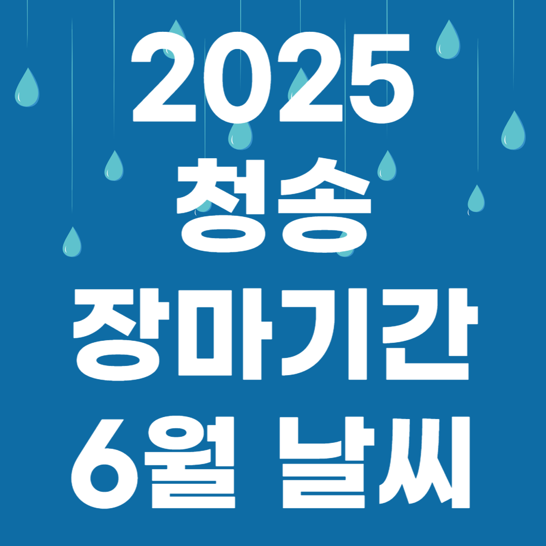 2025년 청송 장마기간 장마철 대비 냉방비 지원