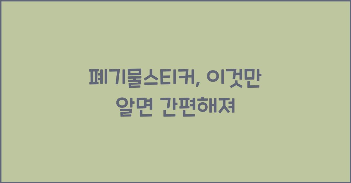 폐기물스티커