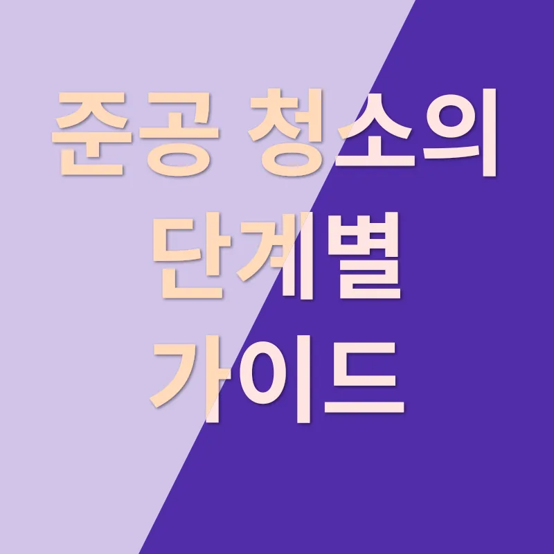 준공 청소_2