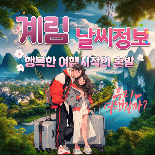 중국 계림 날씨