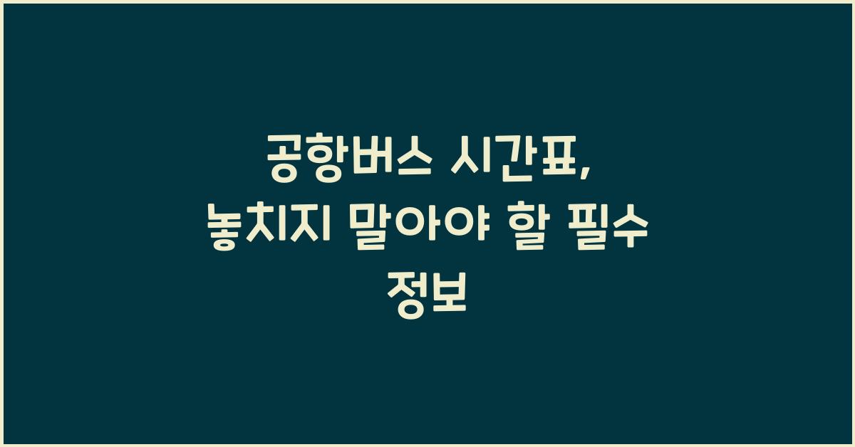 공항버스 시간표