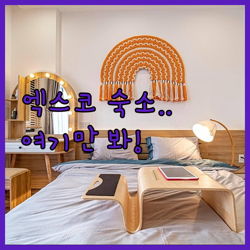 대구 엑스코 숙소 추천 BEST 5 ..