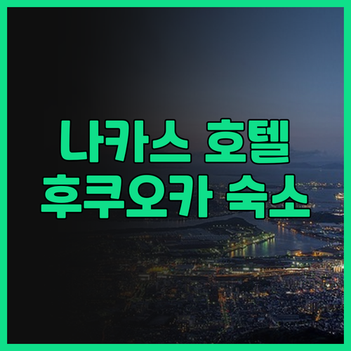 미쓰이 가든 호텔 후쿠오카 나카스 후