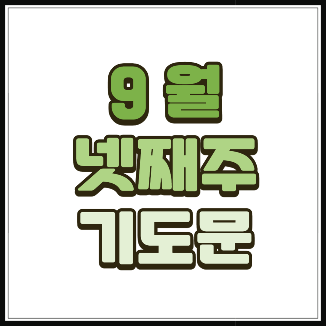 9월 넷째주 대표기도문